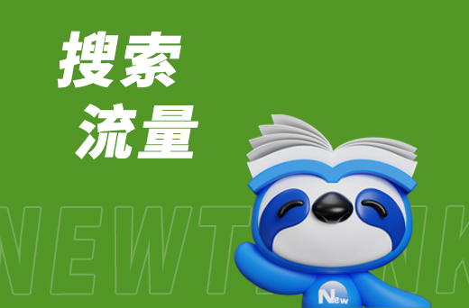 搜索流量.jpg