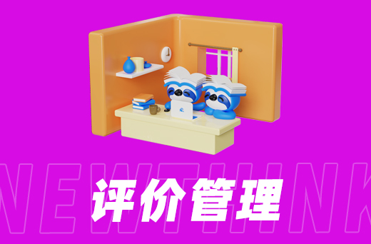 评价管理.jpg
