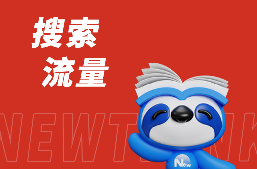 搜索流量2.jpg