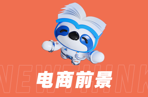 电商前景.jpg