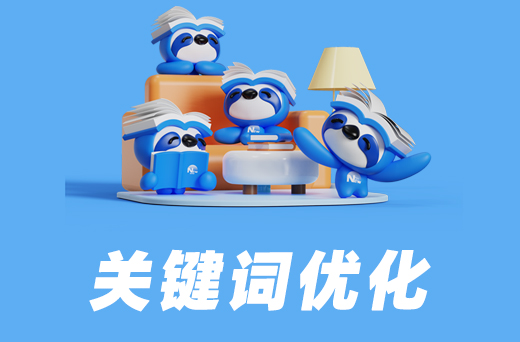 关键词优化.jpg