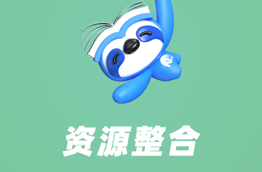 资源整合.jpg