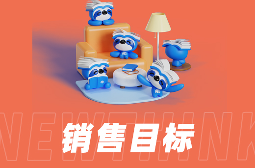 销售目标.jpg