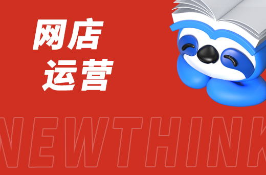 网店运营2.jpg