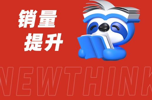 销量提升.jpg