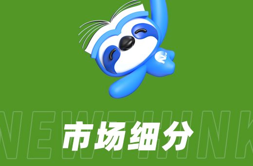 市场细分.jpg