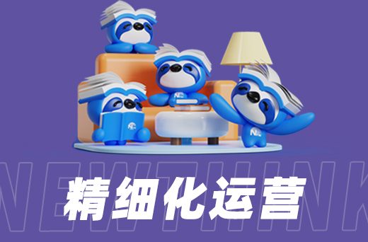 精细化运营2.jpg